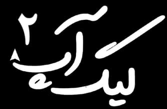 لیگ_آپ