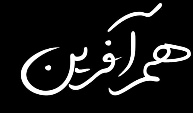 هم آفرین